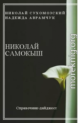 САМОКИШ Микола Семенович