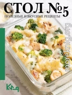 Стол №5. Полезные и вкусные рецепты