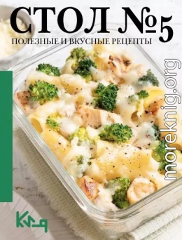 Стол №5. Полезные и вкусные рецепты