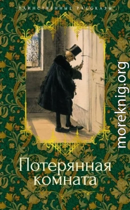 Потерянная комната