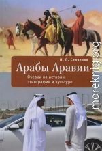 Арабы Аравии. Очерки по истории, этнографии и культуре