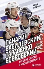 Панарин, Василевский, Тарасенко, Бобровский. Русские дороги к хоккейной мечте