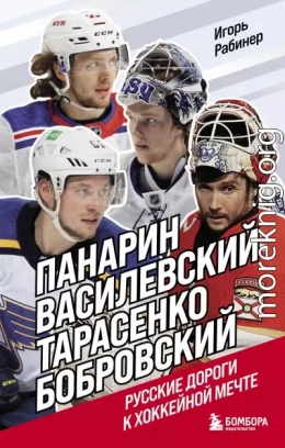 Панарин, Василевский, Тарасенко, Бобровский. Русские дороги к хоккейной мечте