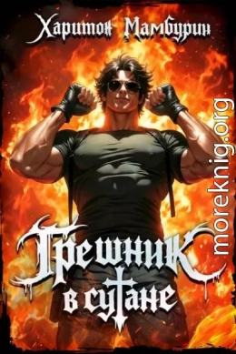 Том первый. Грешник в сутане