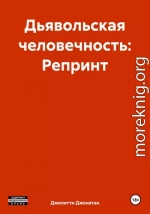 Дьявольская человечность: Репринт