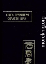 Книга правителя области Шан