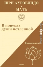 В поисках души нетленной. Фрагменты работ