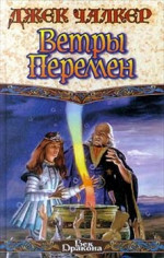 Ветры перемен