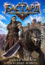 Бастард Великой Орды