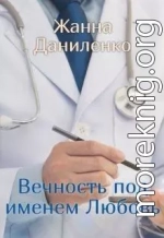 Вечность по имени Любовь