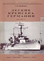 Легкие крейсера Германии. 1921-1945 гг. Часть I. “Эмден”, “Кенигсберг”, “Карлсруэ” и “Кельн”