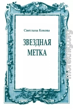 Звездная метка