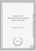 Знакомство с «Божественной комедией» Данте Алигьери