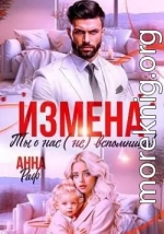 Измена. Ты о нас (не) вспомнишь!