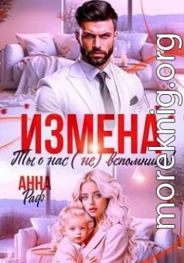 Измена. Ты о нас (не) вспомнишь!
