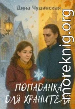 Попаданка для Хранителя