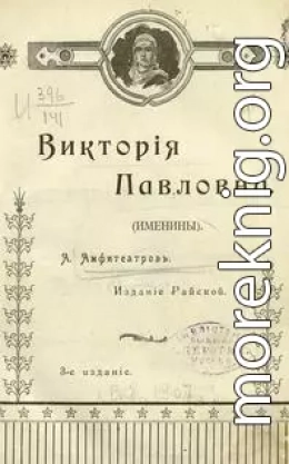 Виктория Павловна. Дочь Виктории Павловны.