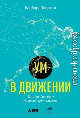 Ум в движении. Как действие формирует мысль