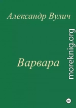 Варвара