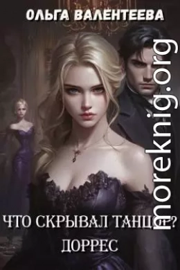 Что скрывал танцор? Книга 2. Доррес