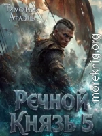 Речной Князь 5