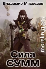 Сила СУММ