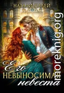 Его невыносимая невеста