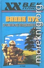 Винни Пух и философия обыденного языка