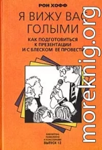 Я вижу вас голыми. Как подготовиться к презентации и с блеском ее провести