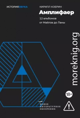 Амплифаер. 12 альбомов от Майлза до Ланы