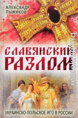 Славянский разлом. Украинско-польское иго в России