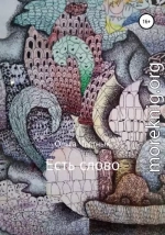 Есть слово