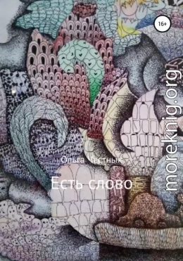 Есть слово