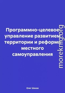 Программно-целевое управление развитием территории и реформа местного самоуправления