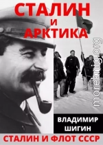 Сталин и Арктика