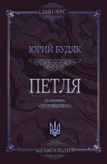 Петля