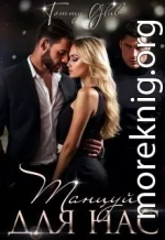 Танцуй для нас