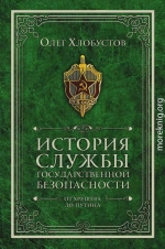 История службы государственной безопасности. От Хрущёва до Путина