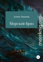 Морской бриз. Сборник стихов, прозы и зарисовок