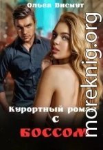 Курортный роман с боссом