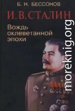 И. В. Сталин. Вождь оклеветанной эпохи