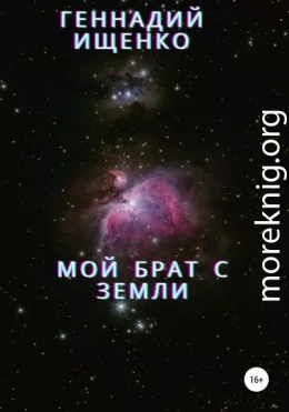 Мой брат с Земли