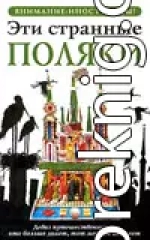 Эти странные поляки