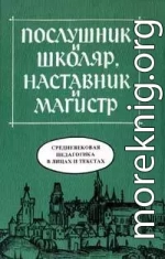 Средневековая педагогика в лицах и текстах