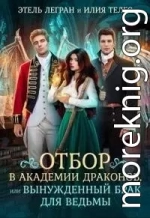 Отбор в академии драконов, или Вынужденный брак для ведьмы (СИ)