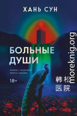 Больные души