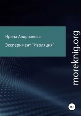 Эксперимент «Изоляция»