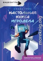 Настольная книга игродела