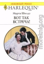 Вот так встреча!