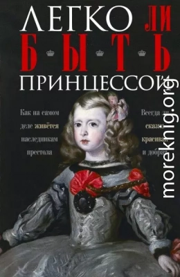 Легко ли быть принцессой. Как на самом деле живётся наследникам престола. Всегда ли сказка красивая и добрая